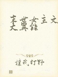 末世女主文 强大异能