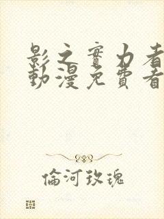 影之实力者樱花动漫免费看封面