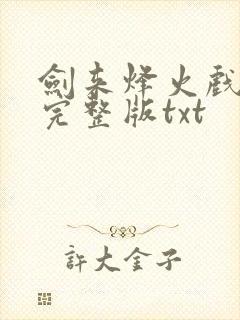 剑来烽火戏诸侯完整版txt