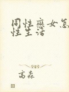 同性恋女怎么过性生活封面
