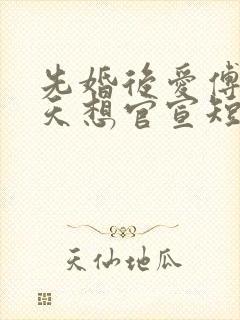 先婚后爱傅爷每天想官宣短剧全集封面