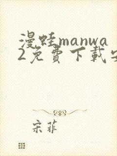 漫蛙manwa2免费下载安装