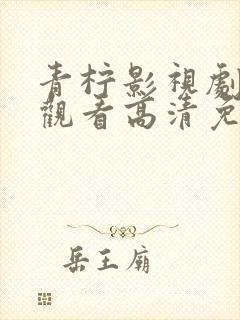 青柠影视剧在线观看高清免费