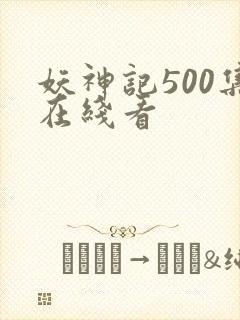 妖神记500集在线看封面