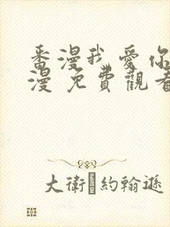 番漫我爱你 动漫 免费观看