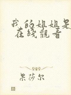 我的姐姐是法官 在线观看