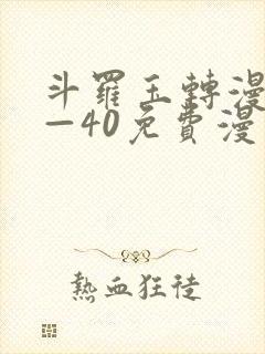 斗罗玉转漫画1—40免费漫画封面