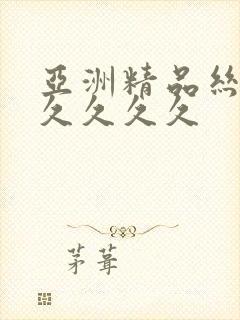亚洲精品丝袜久久久久久