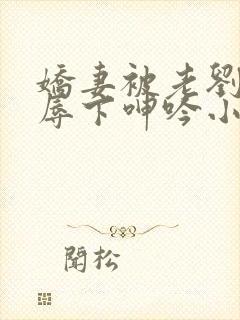 娇妻被老刘头淫辱下呻吟小说