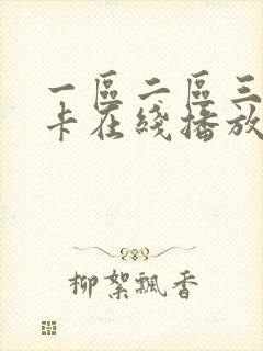 一区二区三区不卡在线播放