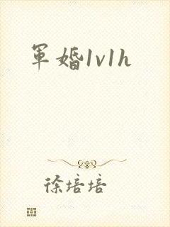 军婚1v1h封面