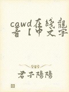 cawd在线观看【中文字幕】人妻