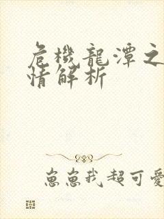 危机龙潭之战剧情解析