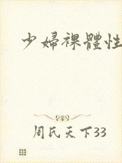 少妇裸体性生交封面