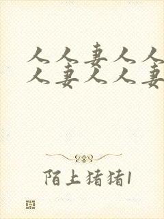 人人妻人人妻人人妻人人妻人人妻人人妻