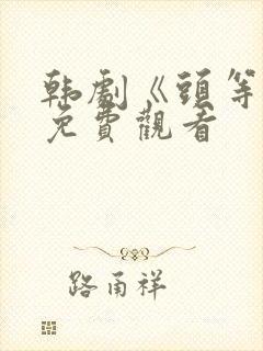 韩剧《头等舱》免费观看
