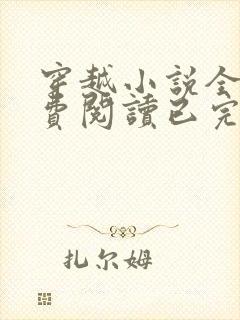 穿越小说全文免费阅读已完结小说封面