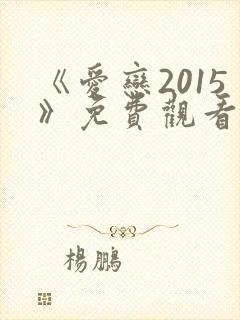 《爱恋2015》免费观看全集在线播放