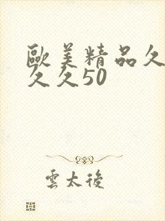 欧美精品久久久久久50
