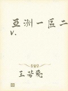 亚洲一区二区av.