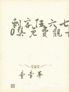刺客伍六七第10集免费观看