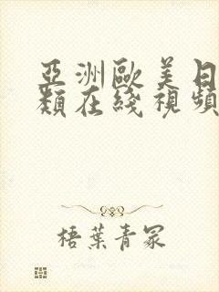 亚洲欧美日韩另类在线视频