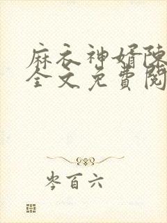 麻衣神婿陈黄皮全文免费阅读