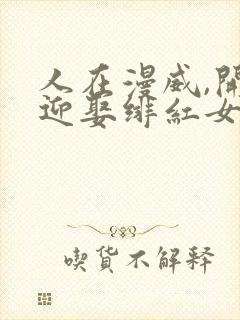 人在漫威,开局迎娶绯红女巫txt