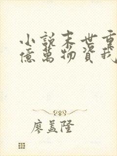 小说末世重生囤亿万物资我成了丧尸在线观看