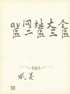 av网址大全一区二区三区
