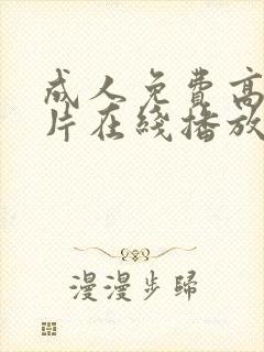 成人免费高清大片在线播放