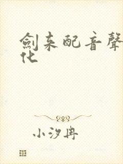 剑来配音声娱文化