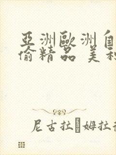 亚洲欧洲自拍拍偷精品 美利坚