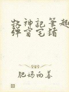 牧神记笔趣阁无弹窗宅猪