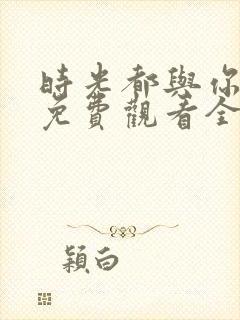 时光都与你很甜免费观看全部
