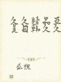 久久精品亚洲欧美日韩久久