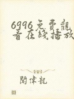 6996免费观看在线播放电视剧大全