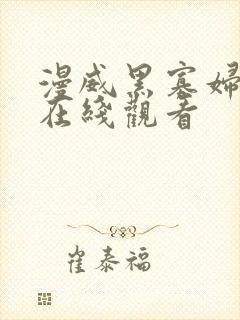 漫威黑寡妇高清在线观看
