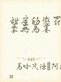 甜蜜的惩罚第1季无马赛