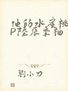 他的水蜜桃POP陆辰季柚封面