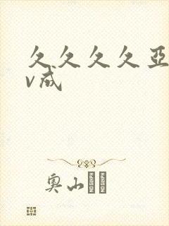 久久久久亚洲av成封面