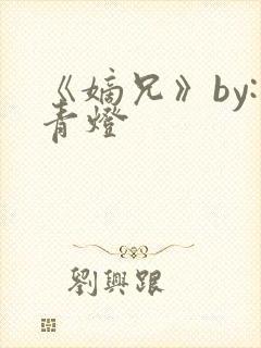 《嫡兄》by:青灯
