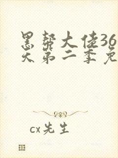 黑帮大佬365天第二季免费全集在线观看
