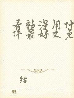 看动漫用什么软件最好又免费封面