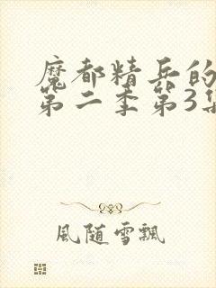 魔都精兵的奴隶第二季第3集封面