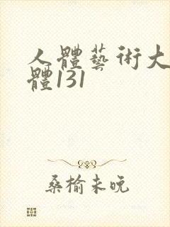 人体艺术大胆裸体131