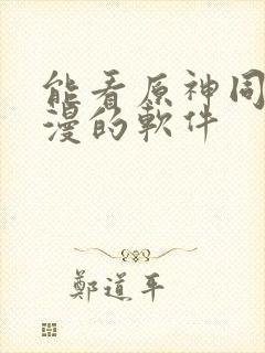 能看原神同人动漫的软件封面