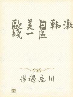 欧美日韩激情在线一区