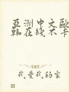 亚洲中文欧美日韩在线不卡,日韩久久