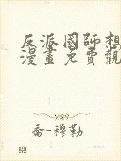 反派国师想转正漫画免费观看封面